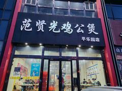-范贤光鸡公煲(平乐园总店)
