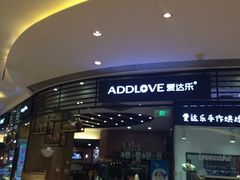 门面-爱达乐面包生日蛋糕(郫县时代天街店)
