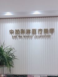 -中加科洋医疗美容
