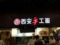 android_upload_pic-西安手工面(万象城店)