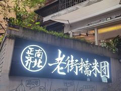 门面-正南齐北·老街糯米团(洪崖洞店)
