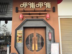 门面-呷哺呷哺 黄金牧场 (盛世天骄店)