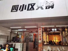 门面-四小区火锅·巷子里的重庆火锅(花照壁店)