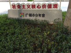 -广州市第二少年宫