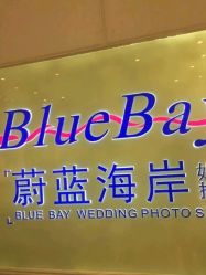 -蔚蓝海岸婚纱摄影(上海店)