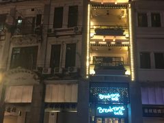 -打趸BTC·Breaktime cafe(北京路店)