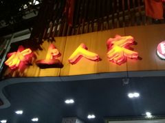 门面-水上人家民俗餐厅(洱海公园店)