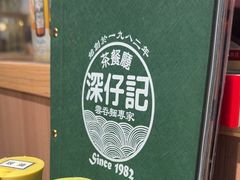 -深仔记茶餐厅(亚士厘道店)