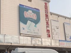 -四道口水产市场
