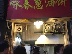 -咏春葱油饼(德政中路店)