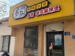 -多鱼炸串麻辣烫(闽江路店)