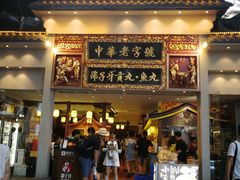 门面-邵子牙·中华老字号(定安路店)