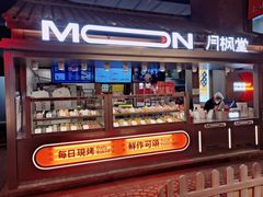 -月枫堂(长春这有山店)