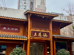 -土连锅·现熬养生汤锅(梁家巷店)