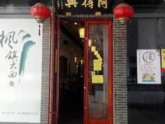 门面-同得兴面馆.苏式面.三虾面(园区店)