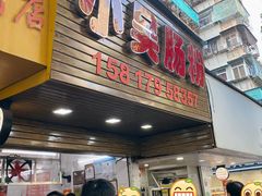 -小吴肠粉