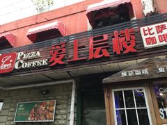 门面-爱上层楼咖啡馆(为公桥店)