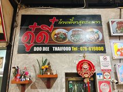 -Doo Dee Thai Food(Issan/Isaan/Esan)