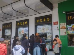 -牛街洪记小吃店(牛街店)