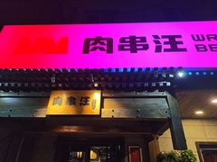 -肉串汪(西便门店)