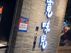 -宽味餐厅(万博广场店)