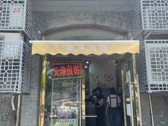 -奥华餐厅·老张记(台基厂店)