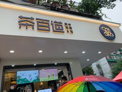 门面-茶百道(四季青店)