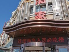 门面-奕景海鲜(星海广场店)