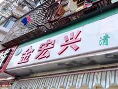 -清真·金宏兴鸭子店(明瓦廊店)
