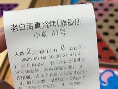 -老白清真烧烤(锦州旗舰店)