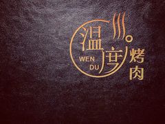 -温度烤肉专门店