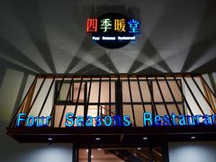 -四季暖堂·融合江浙菜(N1955创业园店)