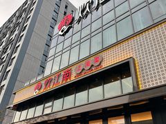 -炊江南·上海菜(国展华漕店)