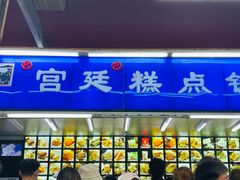 门面-宫廷糕点铺