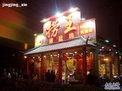 门面-捞王锅物料理(凯旋路店)