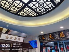 -奎元馆.百年奎元.非遗传承(西湖边的解放路店)
