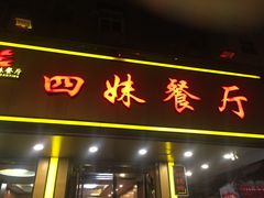 门面-四妹餐厅(玫瑰街店)