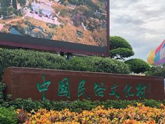 -深圳锦绣中华民俗村