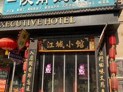 -江城小馆陕南妈妈菜·全球旅行餐厅(钟楼店)