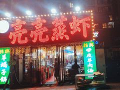 -江湖亮亮蒸虾大排档烤全羊清真(武汉总店)