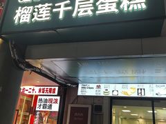 -7cake榴莲千层蛋糕(松江店)