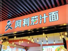 门面-阿利茄汁面(西城永捷店)