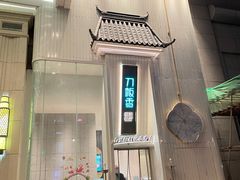 -刀板香·安徽菜(国购IFC店)