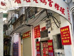 门面-老妈宫粽球