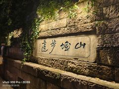 -山城巷传统风貌区