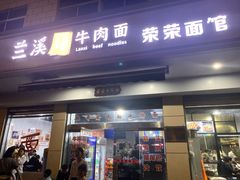 -荣荣面馆(丹溪大道店)