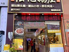 -陆记鹅庄·潮汕菜·狮头鹅(大仟里店)