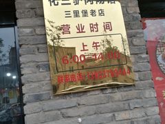 门面-化三驴肉汤馆老店