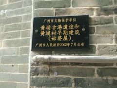 -黄埔古港