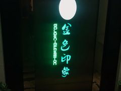 -金色印象·HiFi影音·按摩足疗(龙腾路店)